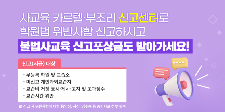 경기도교육청 평생교육과_사교육카르텔 부조리신고포상금제_메인배너탑재 이미지.png