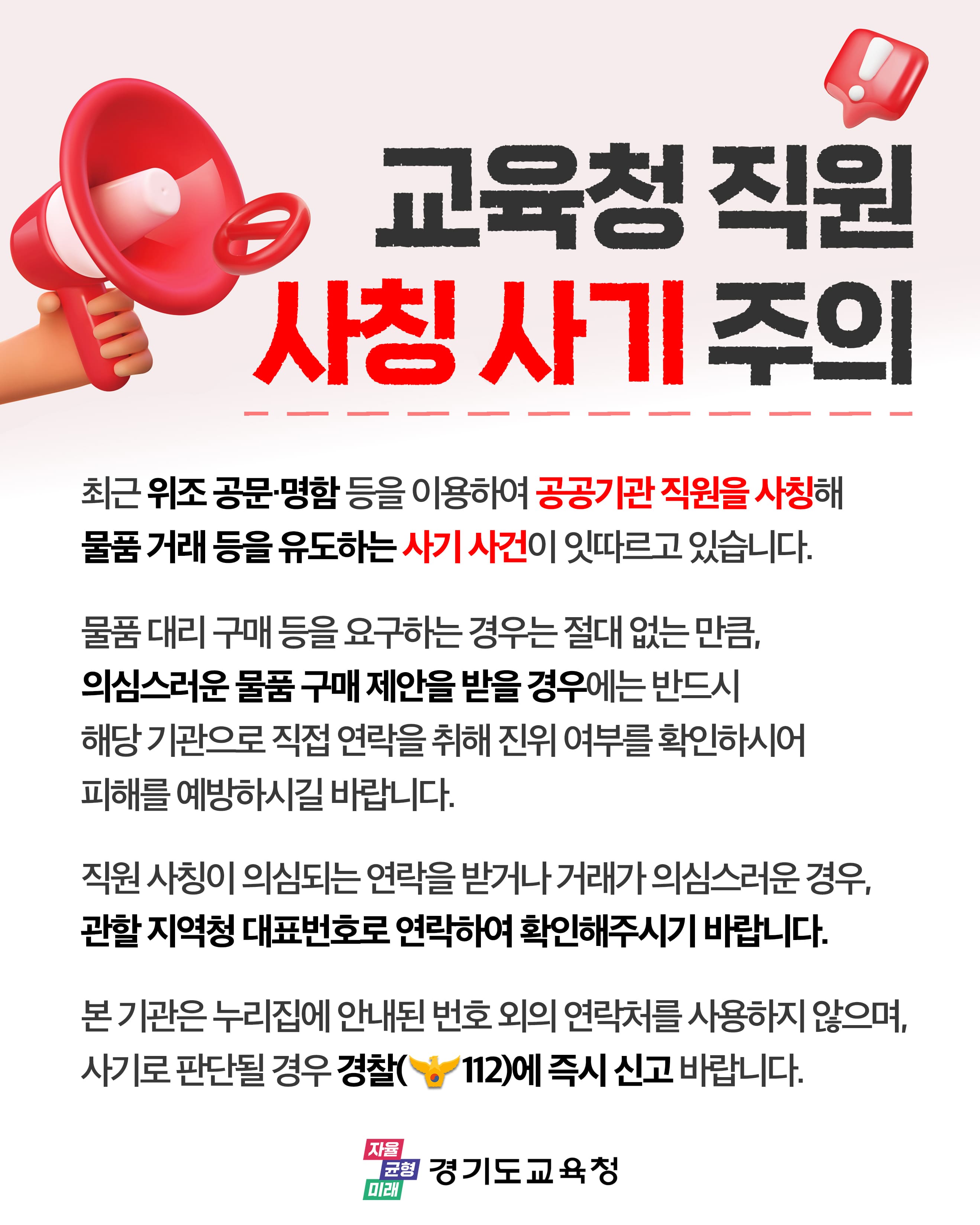 경기도교육청 재무관리과_공무원사칭사기주의배너.png