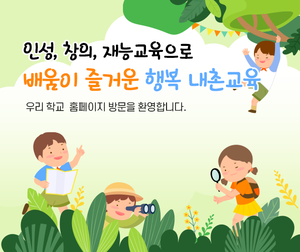 인성,창의,재능교육으로 배움이 즐거운 행복 내촌교육